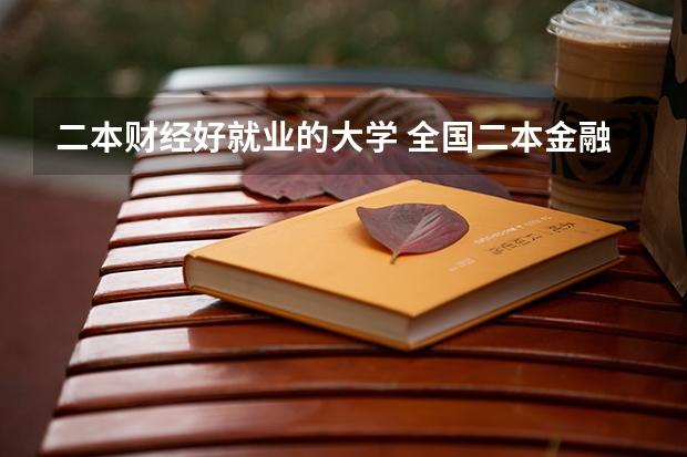 二本财经好就业的大学 全国二本金融大学排名及分数线