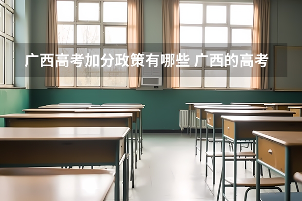 广西高考加分政策有哪些 广西的高考加分制度