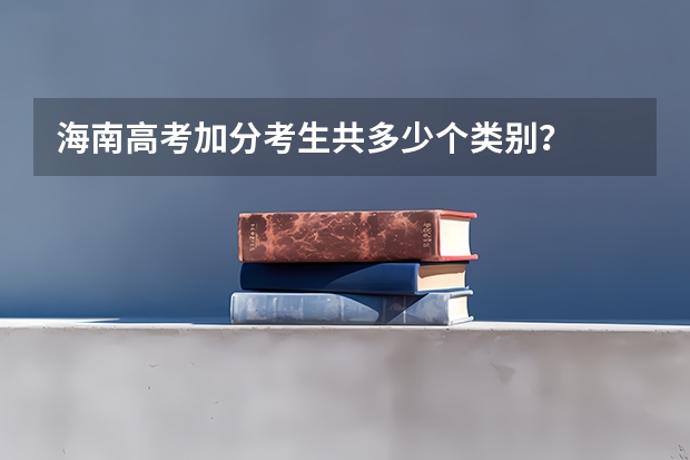 海南高考加分考生共多少个类别？