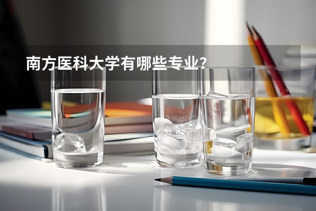 南方医科大学有哪些专业？