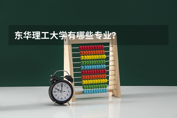 东华理工大学有哪些专业？