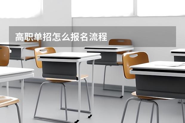高职单招怎么报名流程