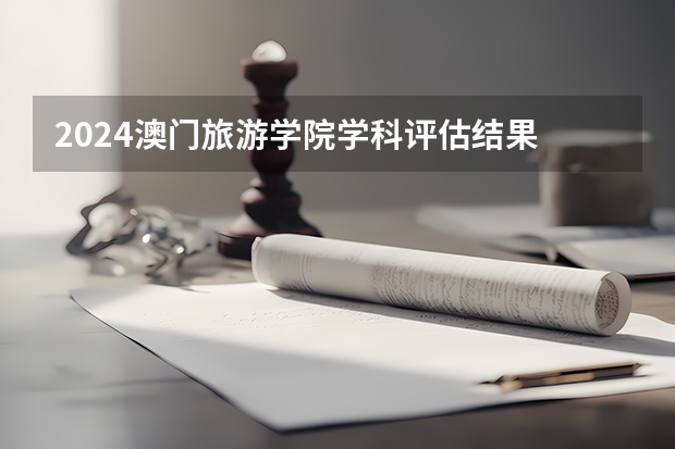 2024澳门旅游学院学科评估结果