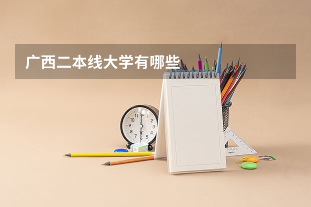 广西二本线大学有哪些
