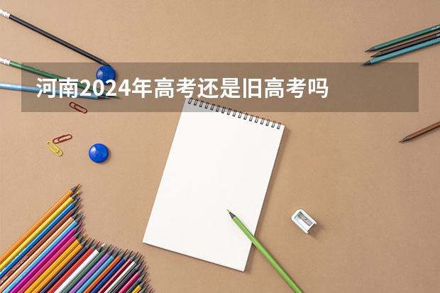 河南2024年高考还是旧高考吗