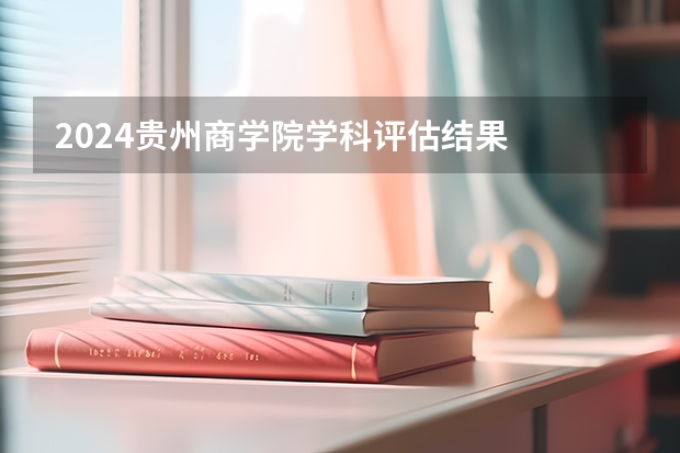 2024贵州商学院学科评估结果