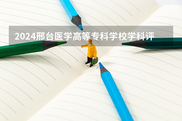2024邢台医学高等专科学校学科评估结果