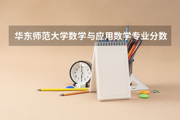 华东师范大学数学与应用数学专业分数线是多少(近三年分数线一览)