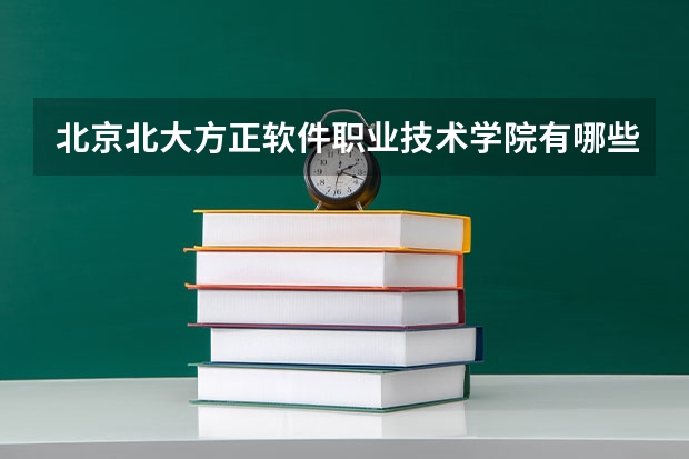北京北大方正软件职业技术学院有哪些专业？
