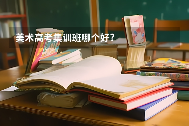 美术高考集训班哪个好?