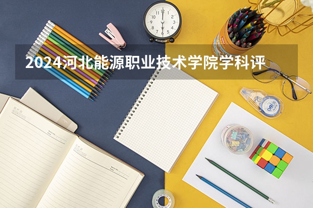 2024河北能源职业技术学院学科评估结果