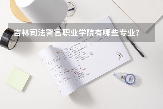 吉林司法警官职业学院有哪些专业？