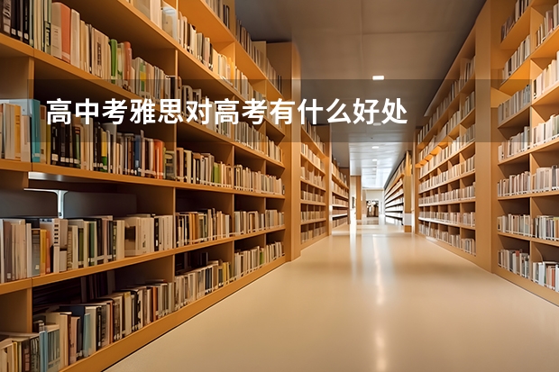 高中考雅思对高考有什么好处