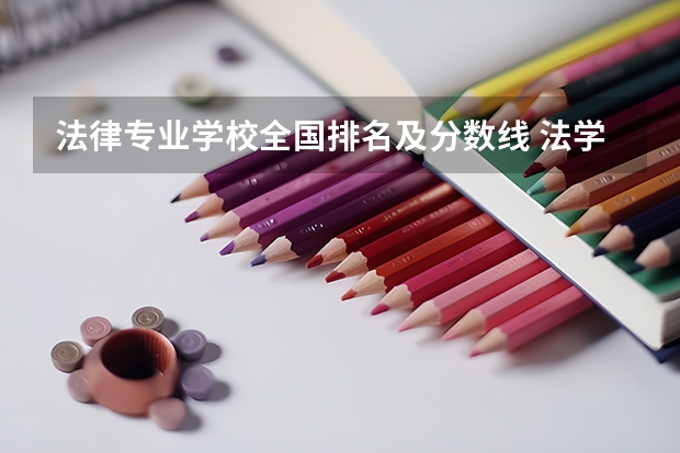 法律专业学校全国排名及分数线 法学学校排名
