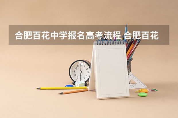 合肥百花中学报名高考流程 合肥百花中学高考升学率