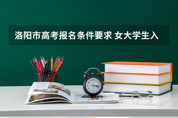 洛阳市高考报名条件要求 女大学生入伍 洛阳