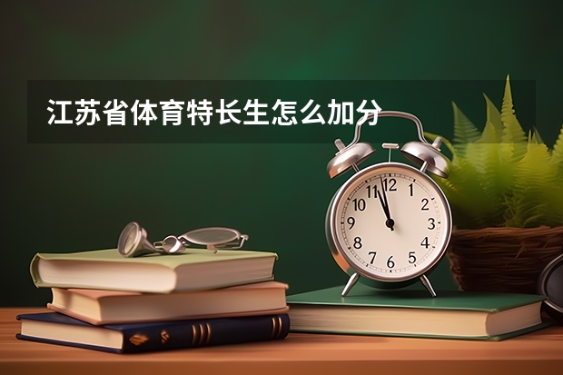 江苏省体育特长生怎么加分