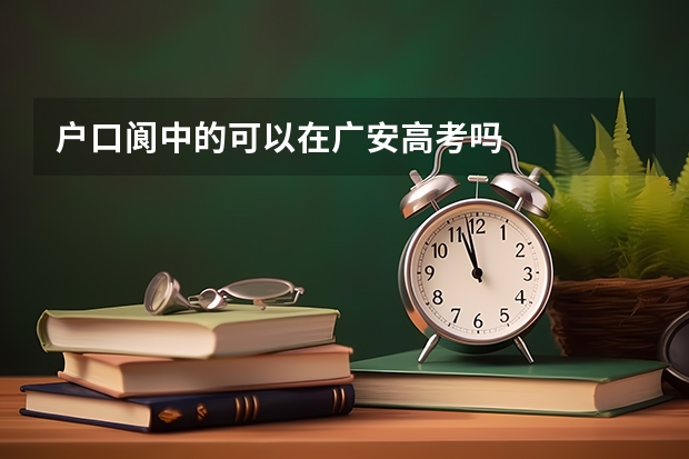 户口阆中的可以在广安高考吗
