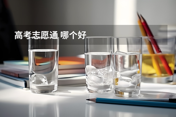 高考志愿通 哪个好