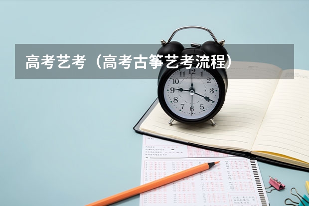 高考艺考（高考古筝艺考流程）