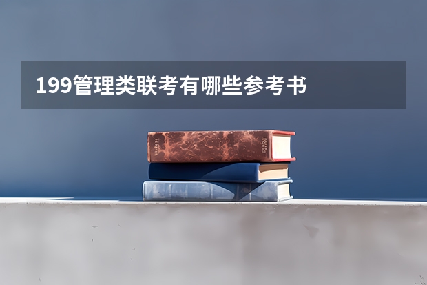 199管理类联考有哪些参考书