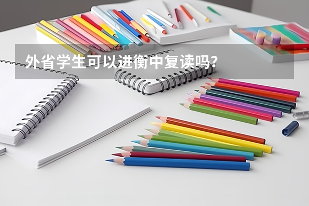 外省学生可以进衡中复读吗？