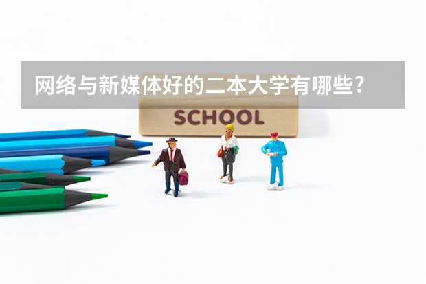 网络与新媒体好的二本大学有哪些?