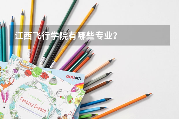 江西飞行学院有哪些专业？