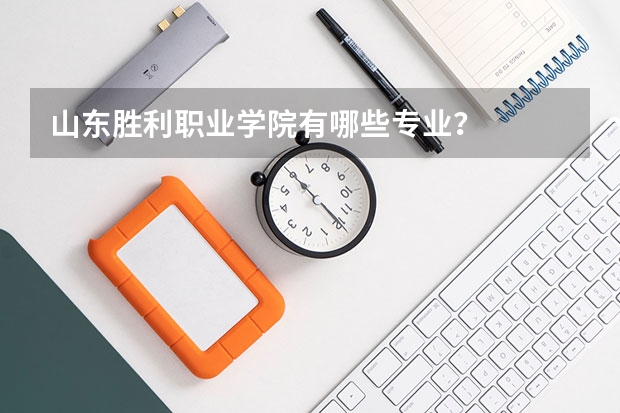 山东胜利职业学院有哪些专业？