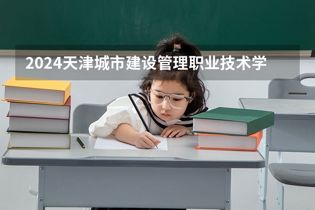 2024天津城市建设管理职业技术学院在河北招生计划表