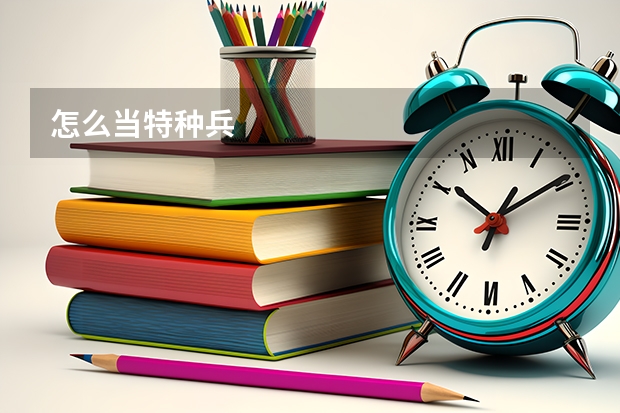 怎么当特种兵