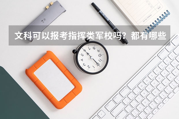 文科可以报考指挥类军校吗?都有哪些指挥类军校