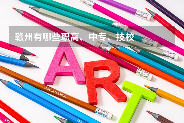 赣州有哪些职高、中专、技校