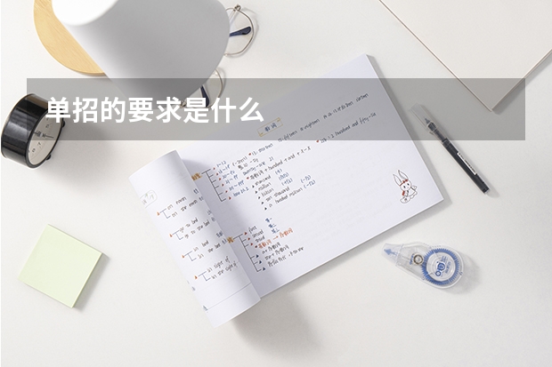 单招的要求是什么