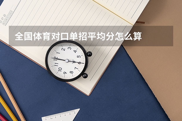 全国体育对口单招平均分怎么算