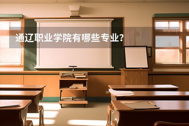 通辽职业学院有哪些专业？