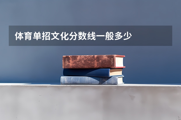 体育单招文化分数线一般多少