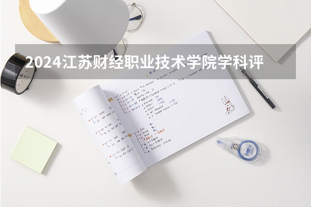 2024江苏财经职业技术学院学科评估结果
