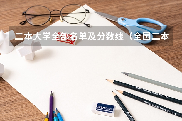 二本大学全部名单及分数线（全国二本公办学校排名及分数线）
