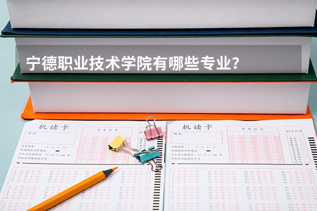 宁德职业技术学院有哪些专业？