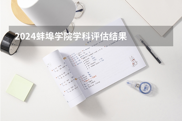 2024蚌埠学院学科评估结果