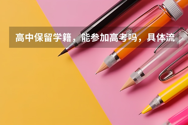 高中保留学籍，能参加高考吗，具体流程是什么