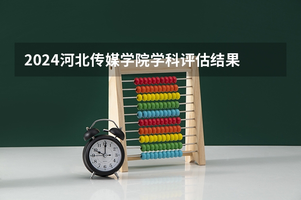 2024河北传媒学院学科评估结果