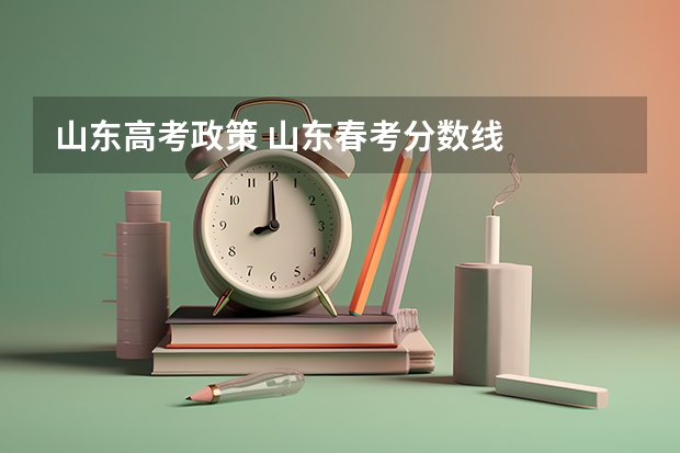 山东高考政策 山东春考分数线