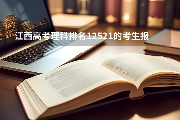 江西高考理科排名12521的考生报什么大学