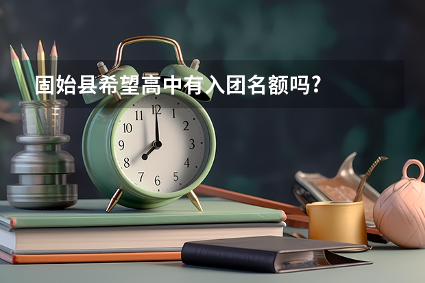 固始县希望高中有入团名额吗?