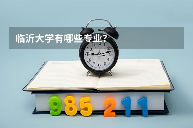 临沂大学有哪些专业？