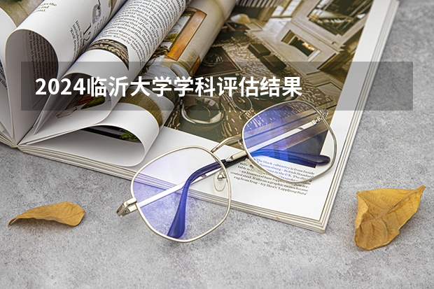 2024临沂大学学科评估结果