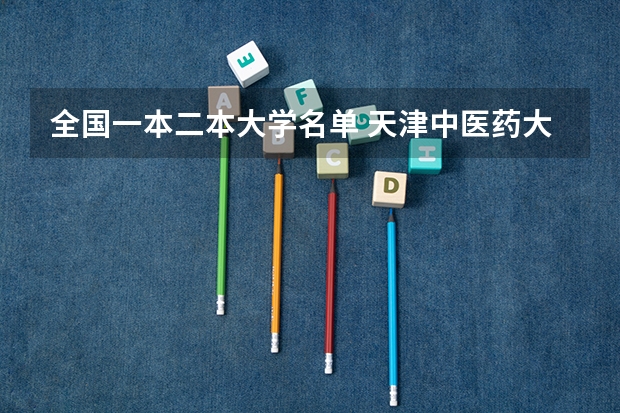 全国一本二本大学名单 天津中医药大学是一本还是二本