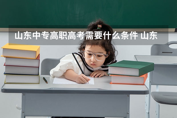 山东中专高职高考需要什么条件 山东中专高职高考所需条件